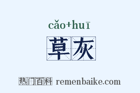 草灰是什么意思的图片